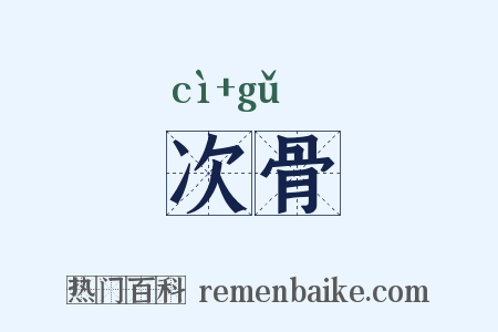 次骨是什么意思的图片
